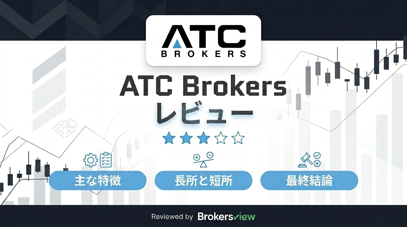 ATC Brokers レビュー
