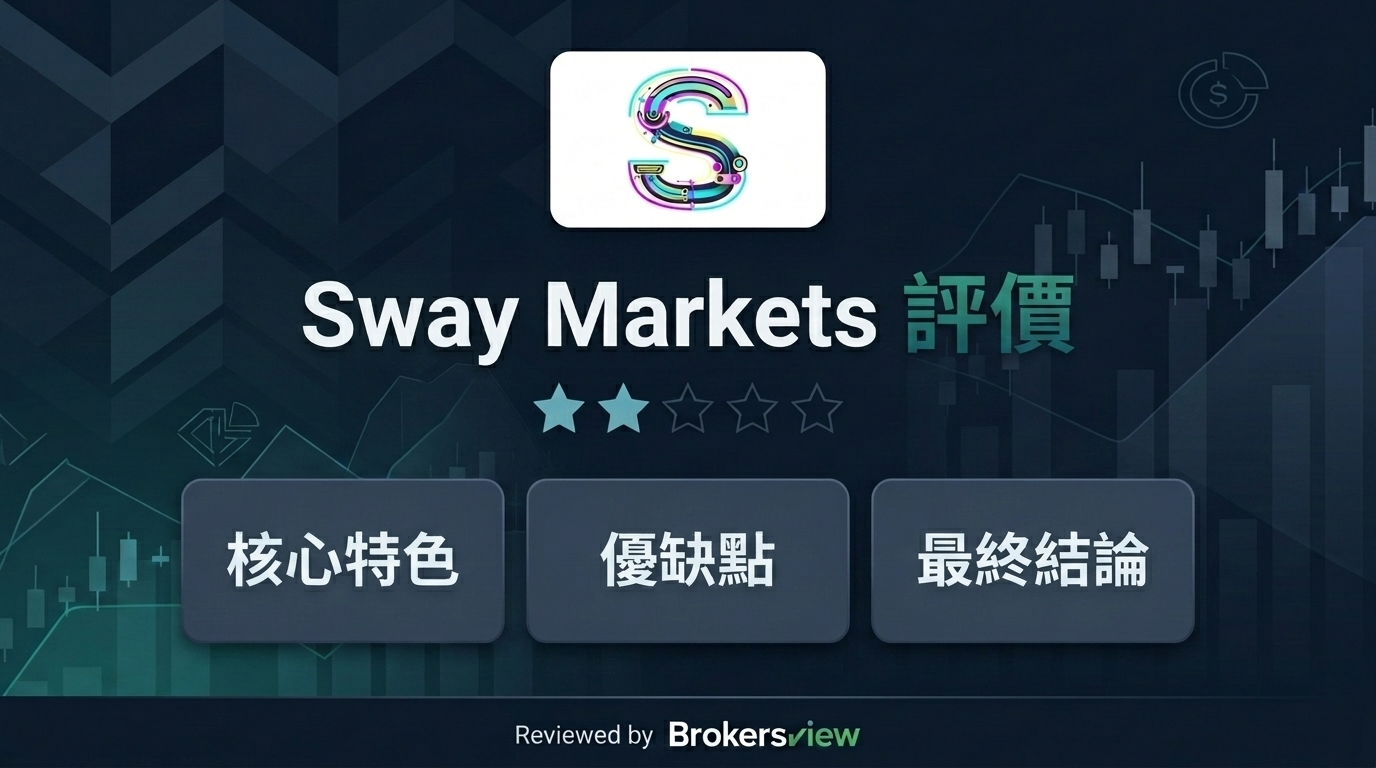 Sway Markets 評測