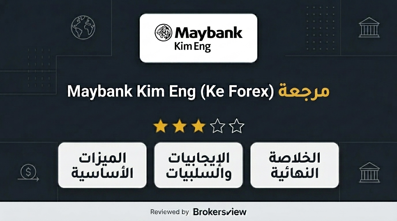 تقييم Maybank Kim Eng (Ke Forex)