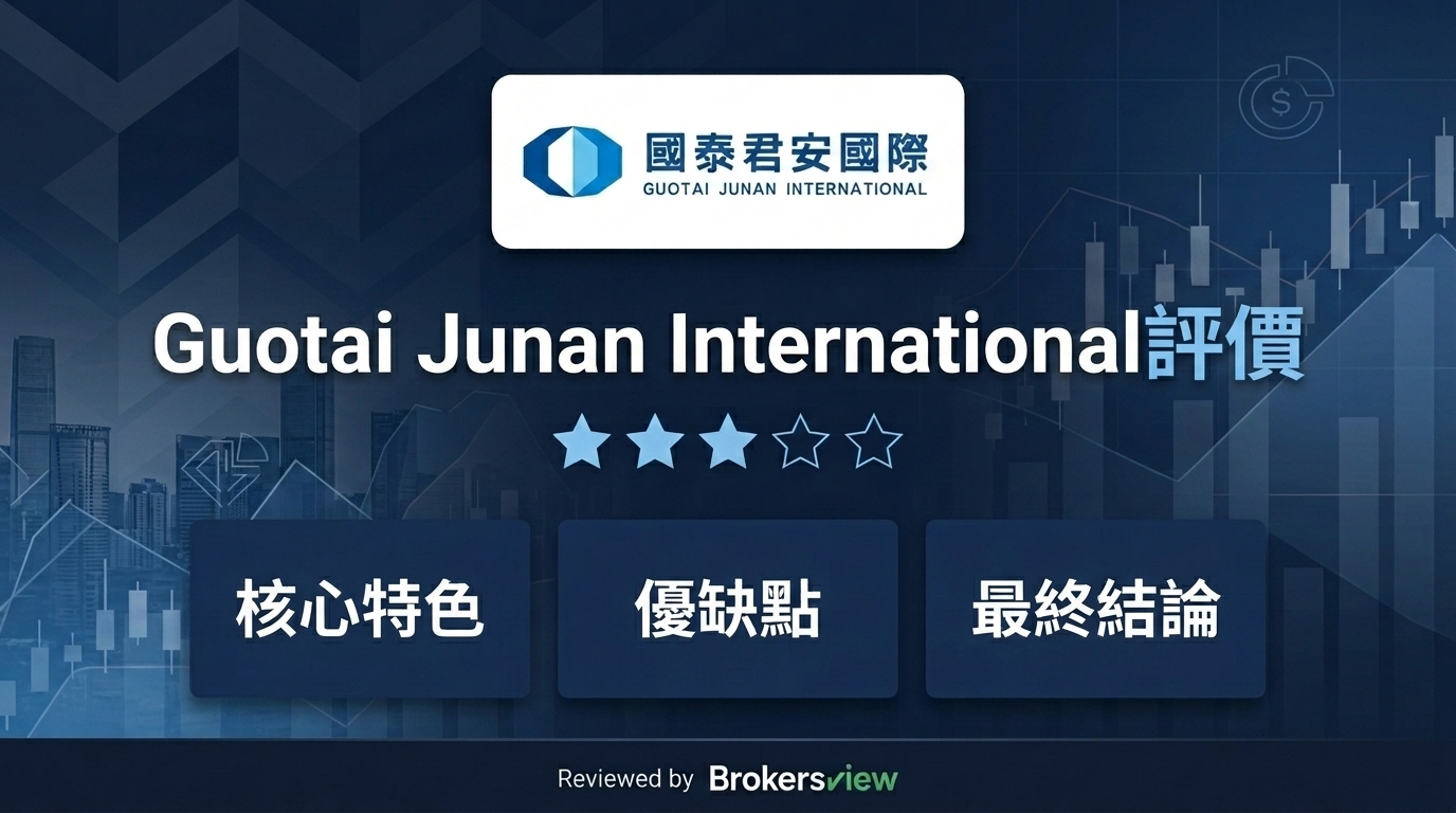 Guotai Junan International 評測