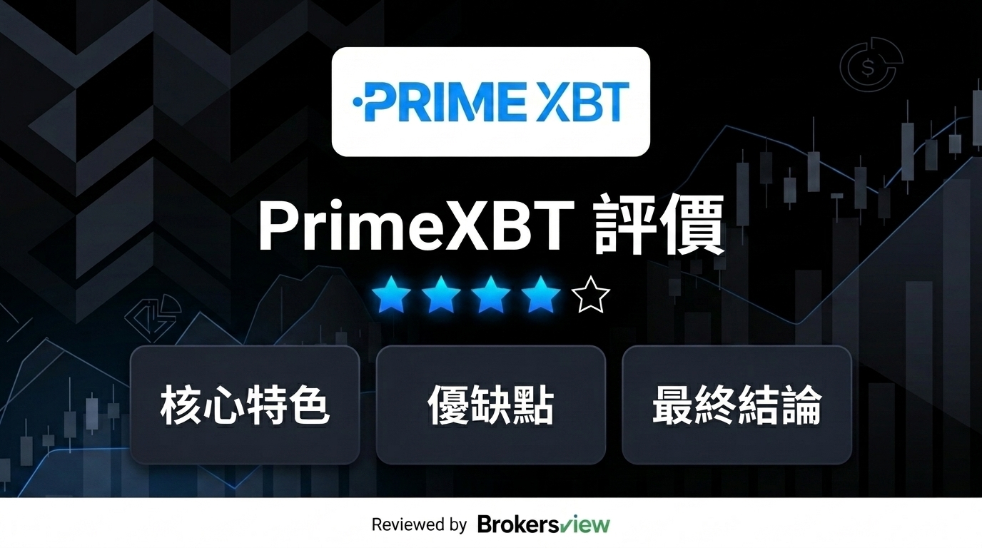 PrimeXBT 評測