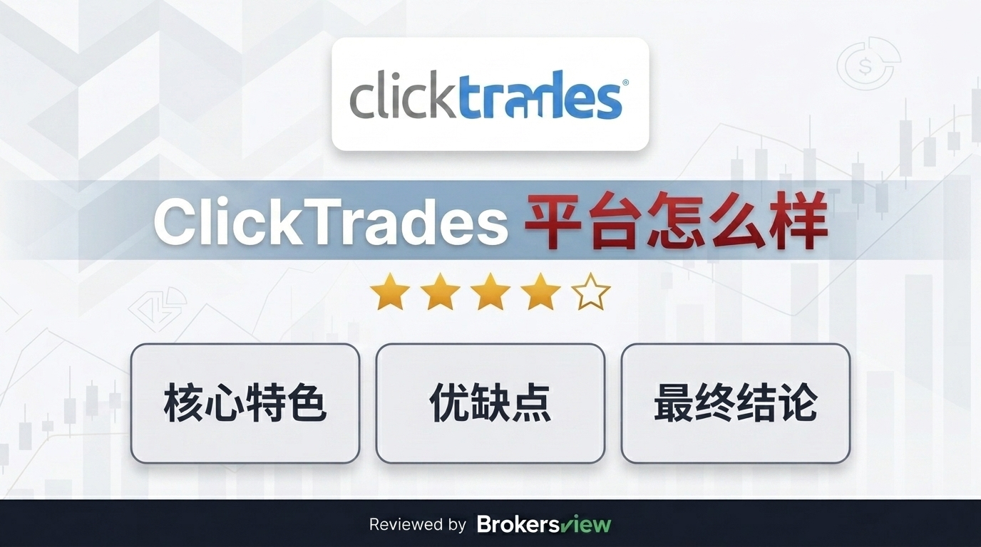 ClickTrades 评测