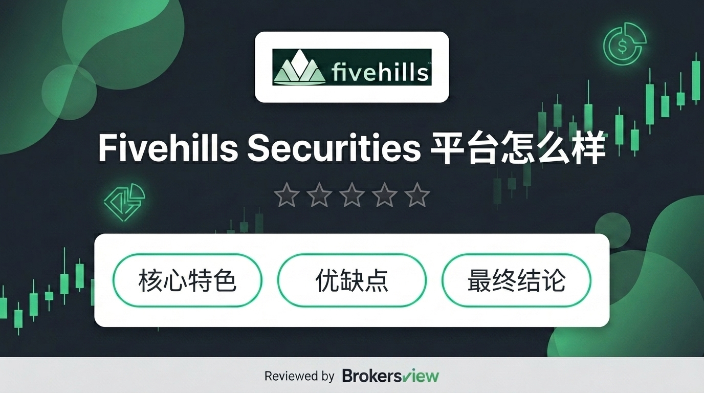 Fivehills Securities 评测