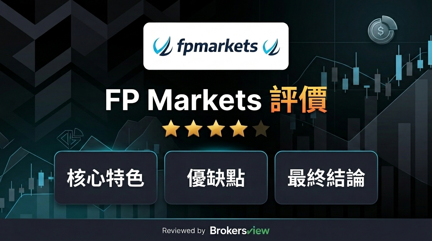 FP Markets 評測