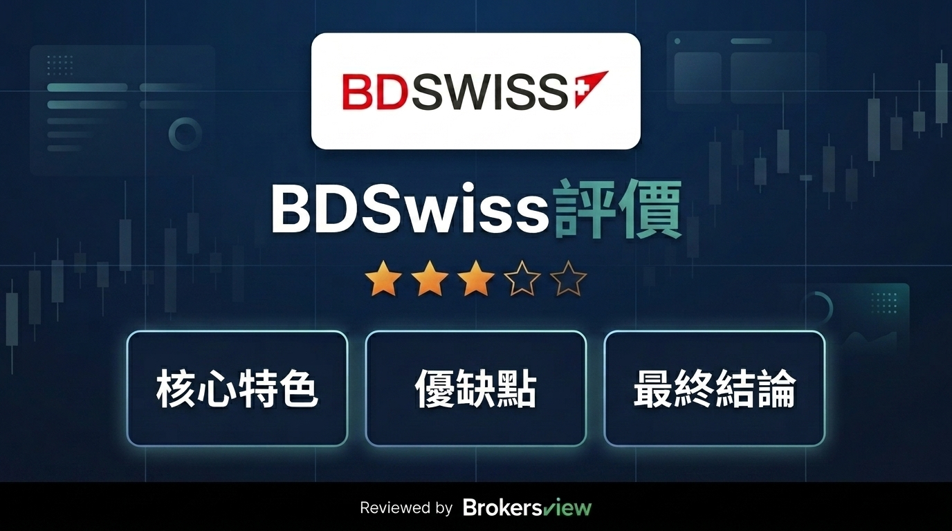 BDSwiss 評測