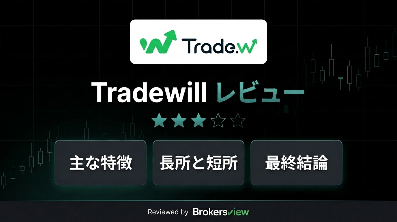 Tradewill レビュー