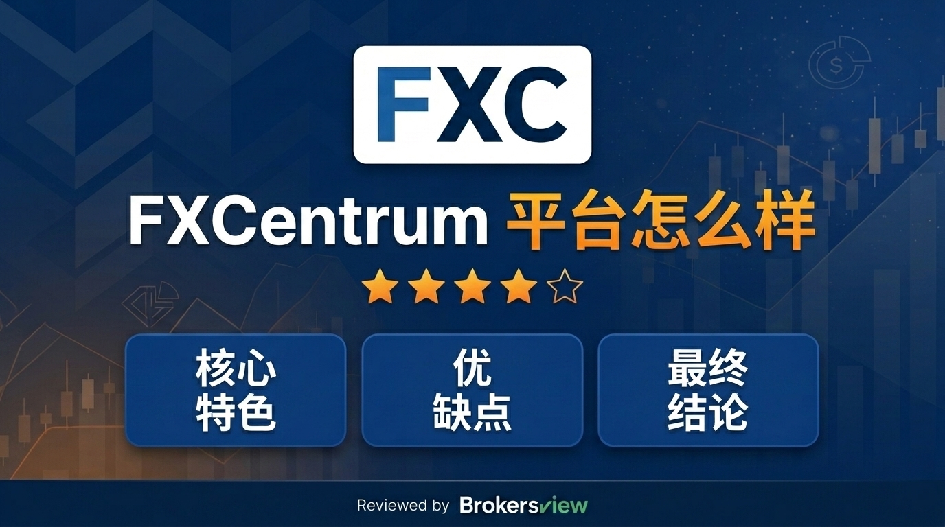 FXCentrum 评测