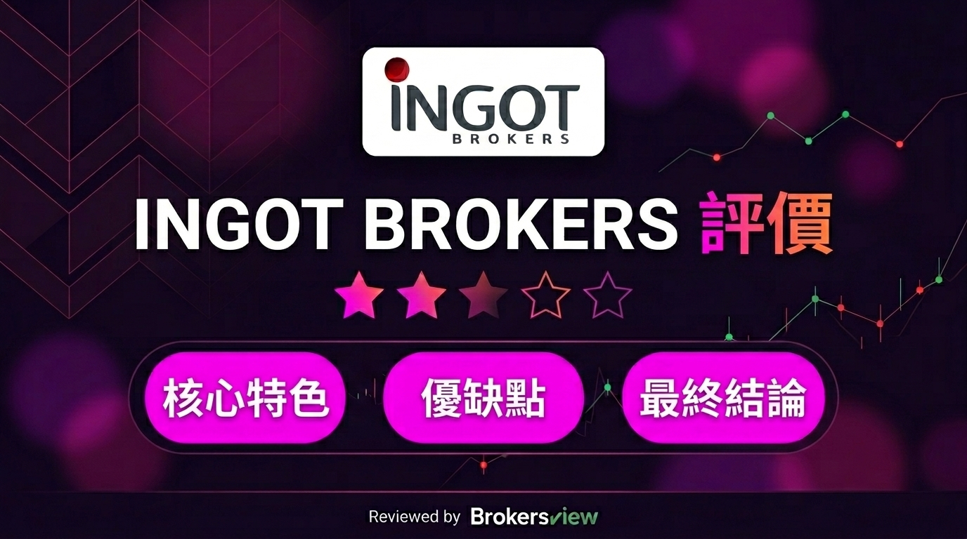Ingot Brokers 評論