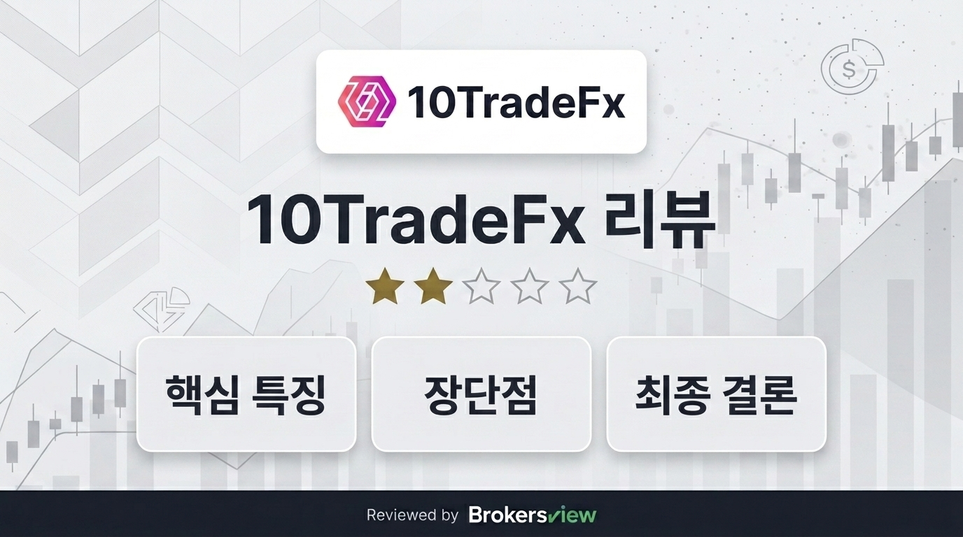 10TradeFx 리뷰