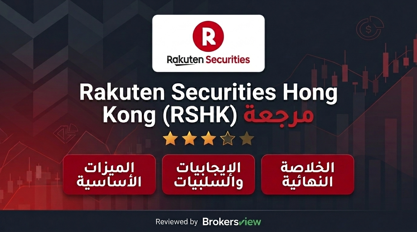 تقييم Rakuten Securities Hong Kong (RSHK)