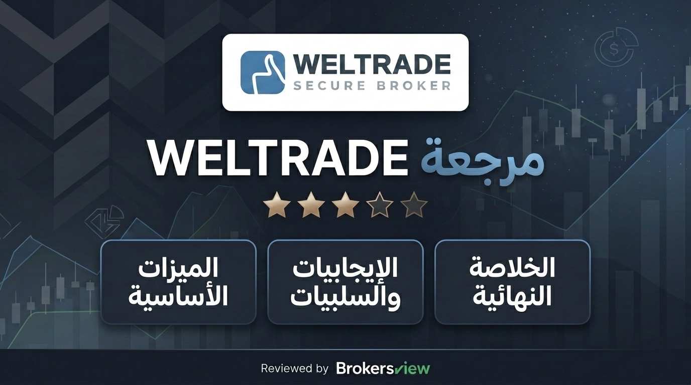 مراجعة WELTRADE