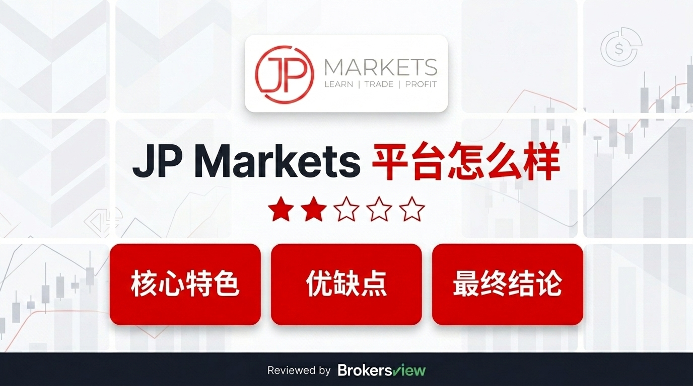 JP Markets 评测