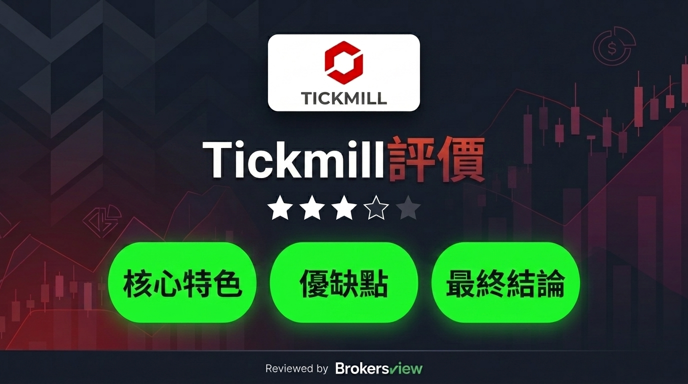 Tickmill 評測