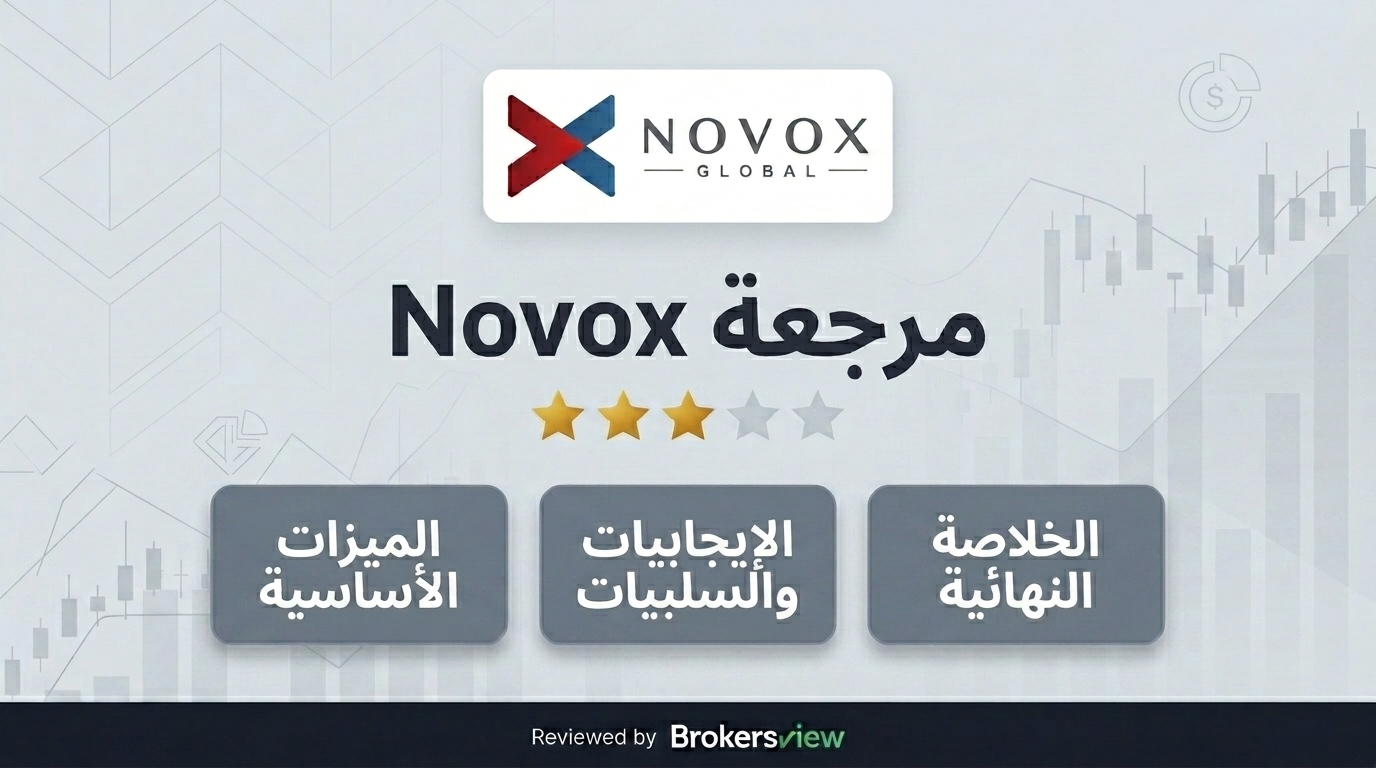تقييم Novox