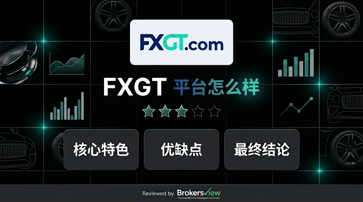 FXGT 评测