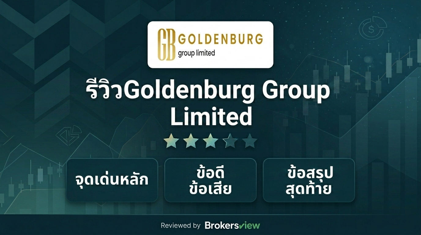 รีวิว Goldenburg Group Limited