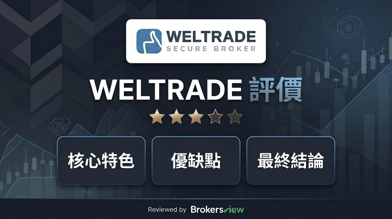 WELTRADE 評測
