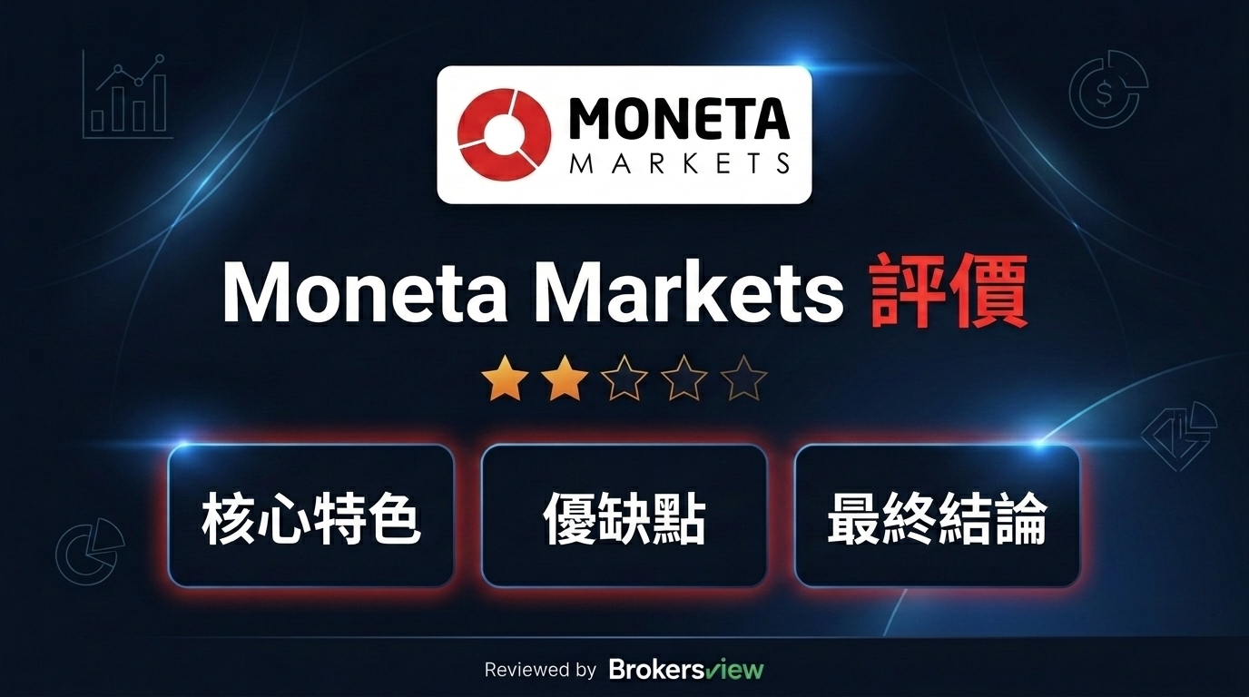 Moneta Markets 評測