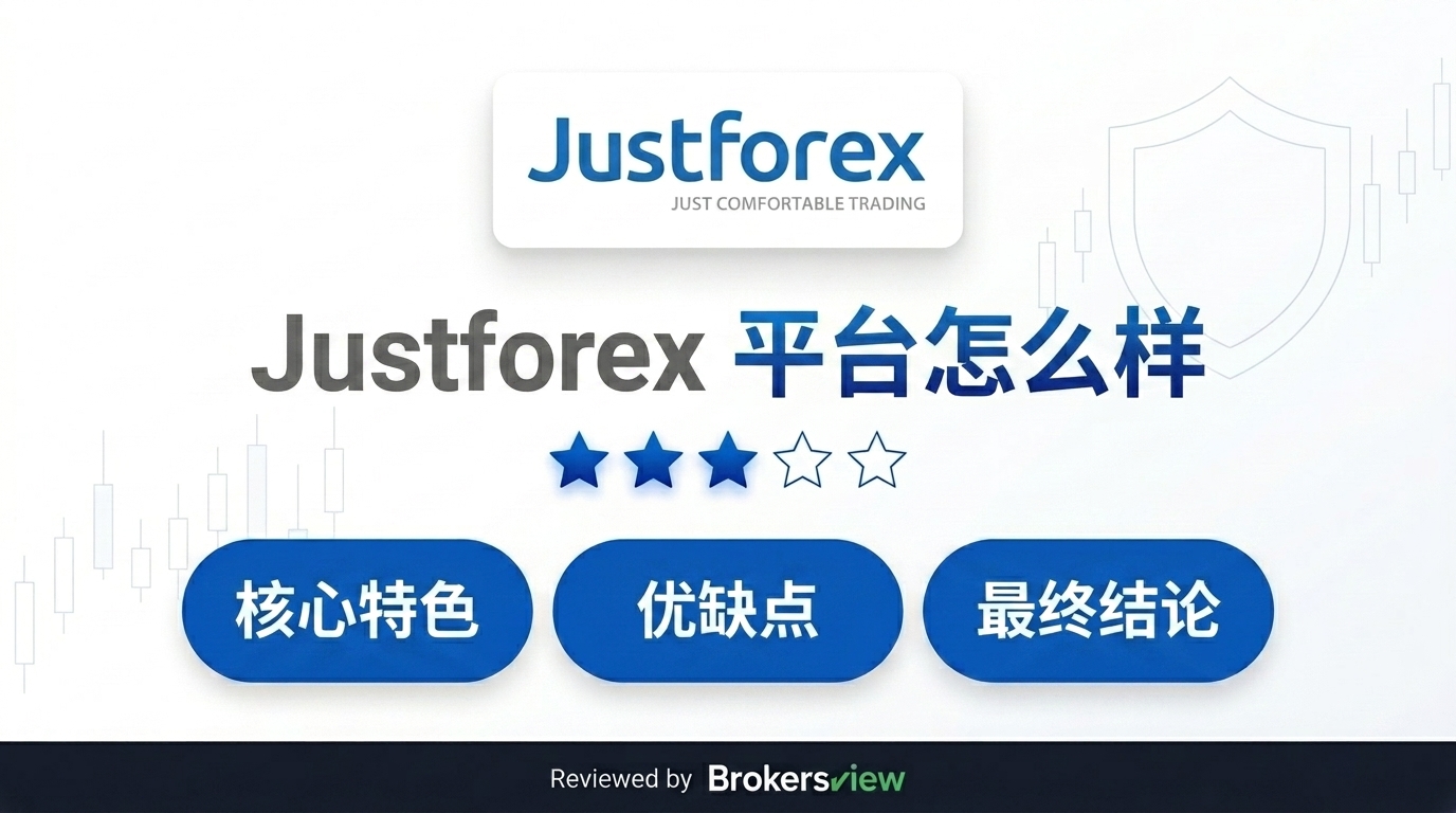 Justforex 评测