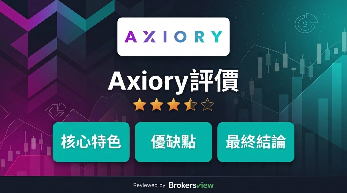 Axiory 評測