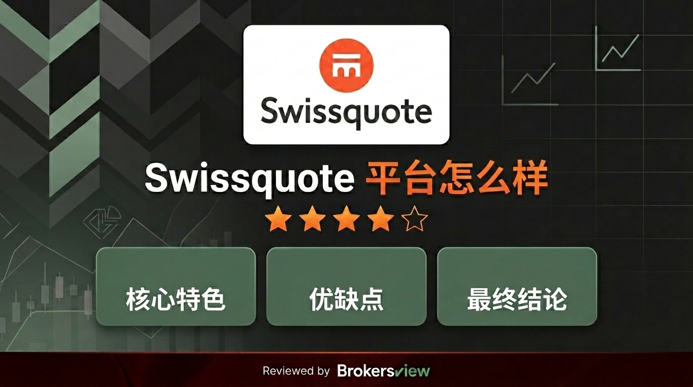 Swissquote 评测