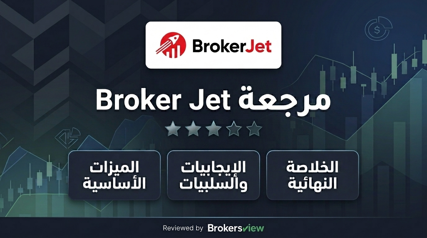 مراجعة Broker Jet