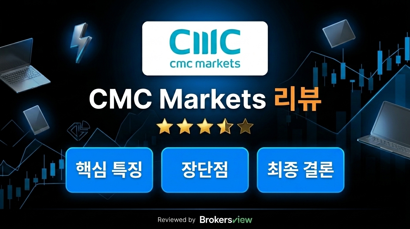 CMC Markets 리뷰