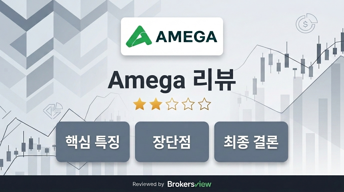 Amega 리뷰
