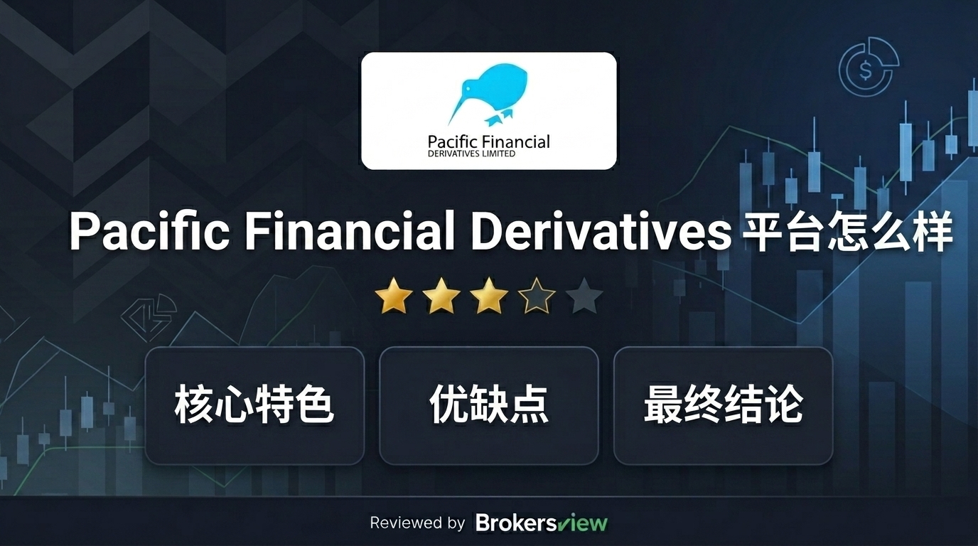 Pacific Financial Derivatives 评测