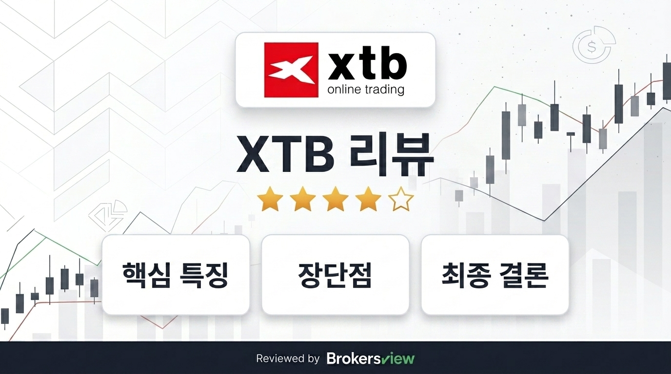 XTB 리뷰