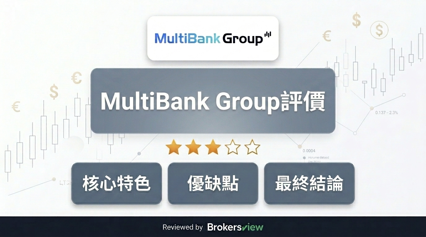 MultiBank Group 評測