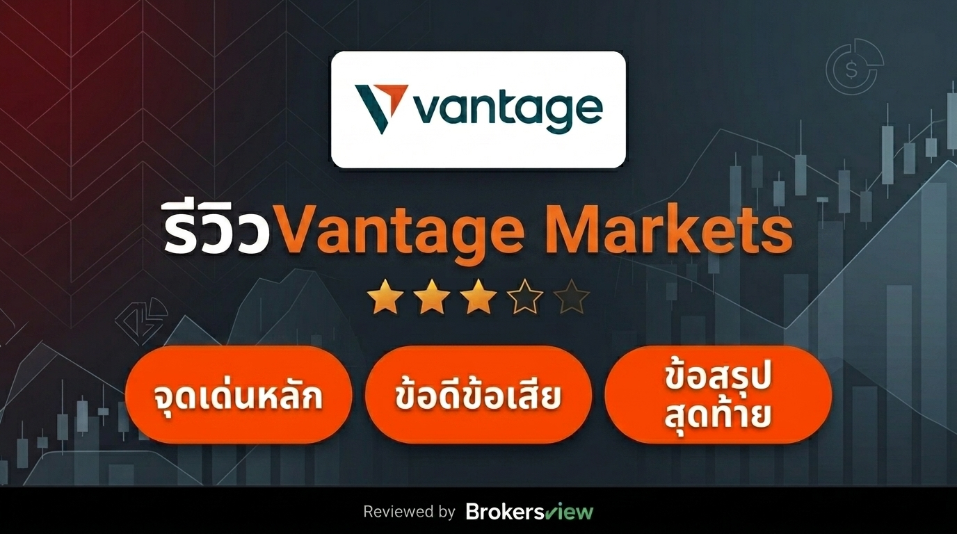 รีวิว Vantage Markets