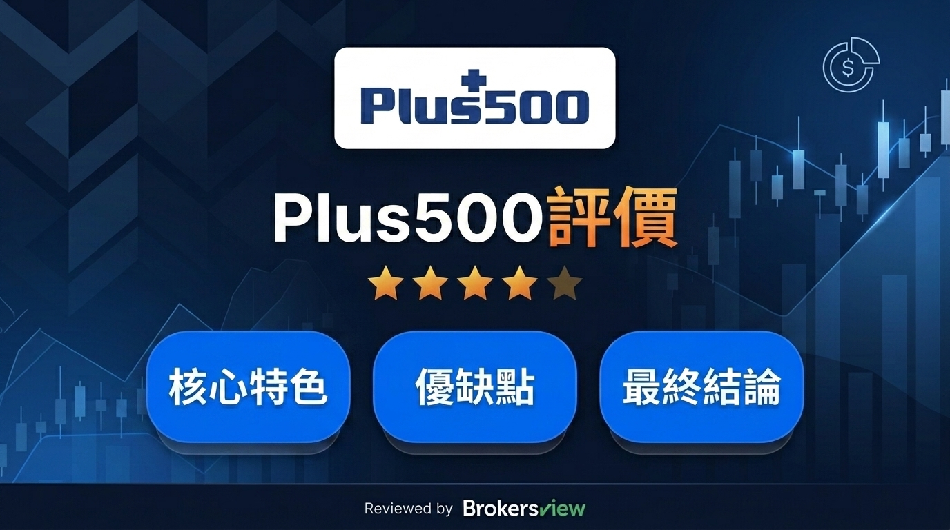 Plus500 評測