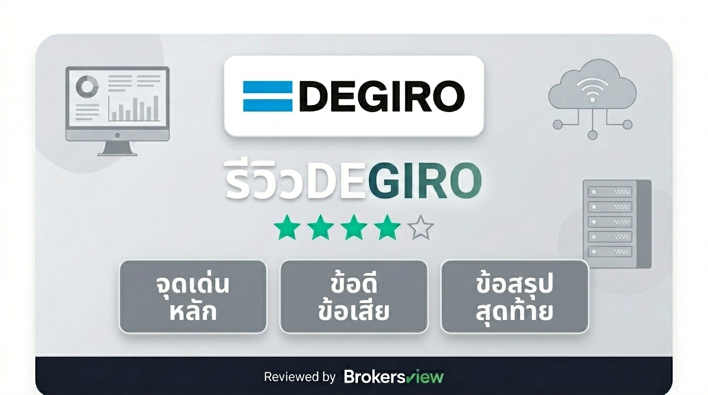 รีวิว DEGIRO