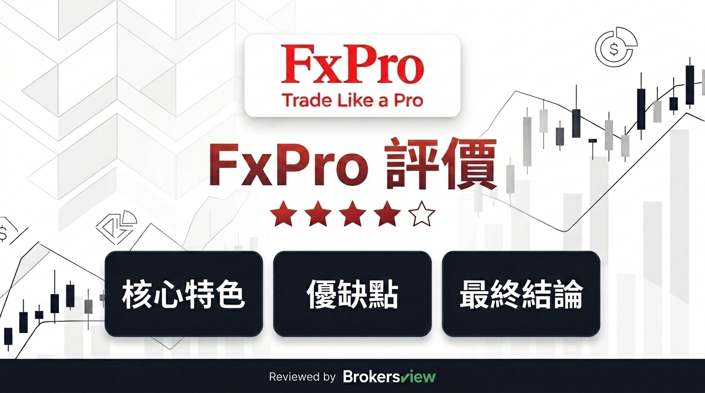 FxPro 評測