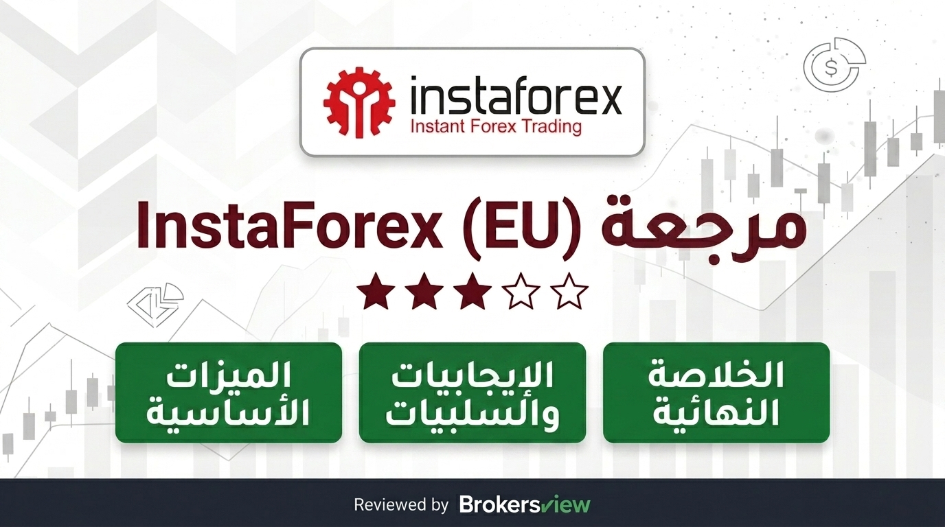 مراجعة InstaForex (EU)