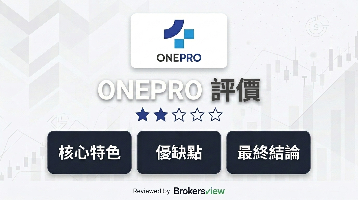 ONEPRO 評估
