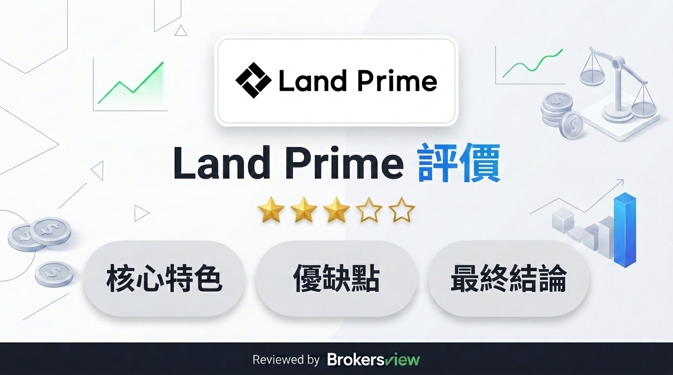 Land Prime 評測