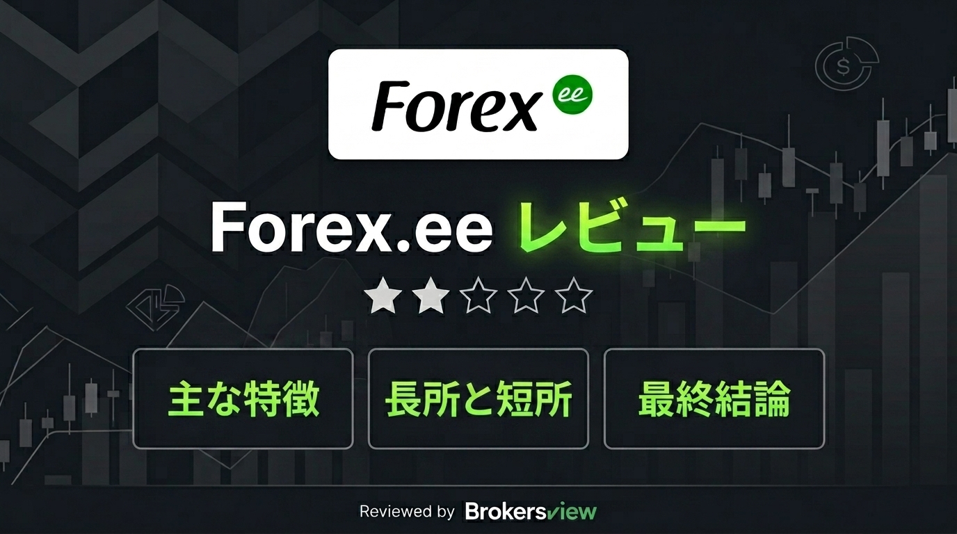 Forex.ee レビュー