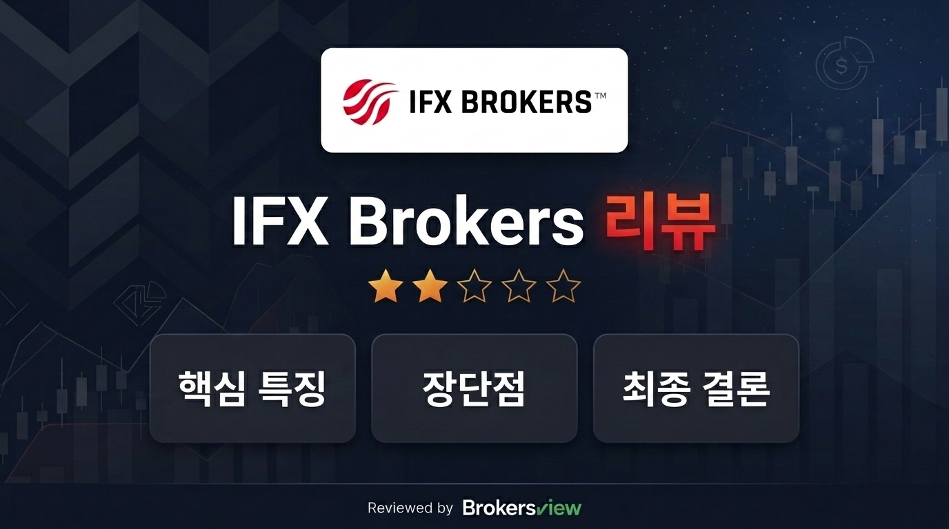 IFX Brokers 리뷰