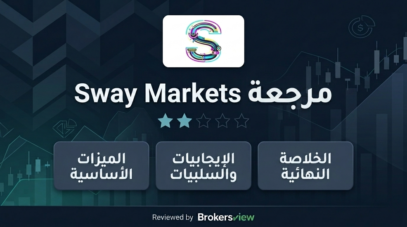 تقييم Sway Markets