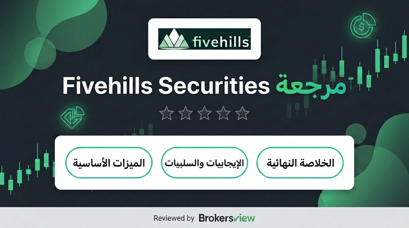 تقييم Fivehills Securities