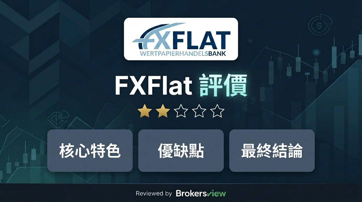 FXFlat 評測