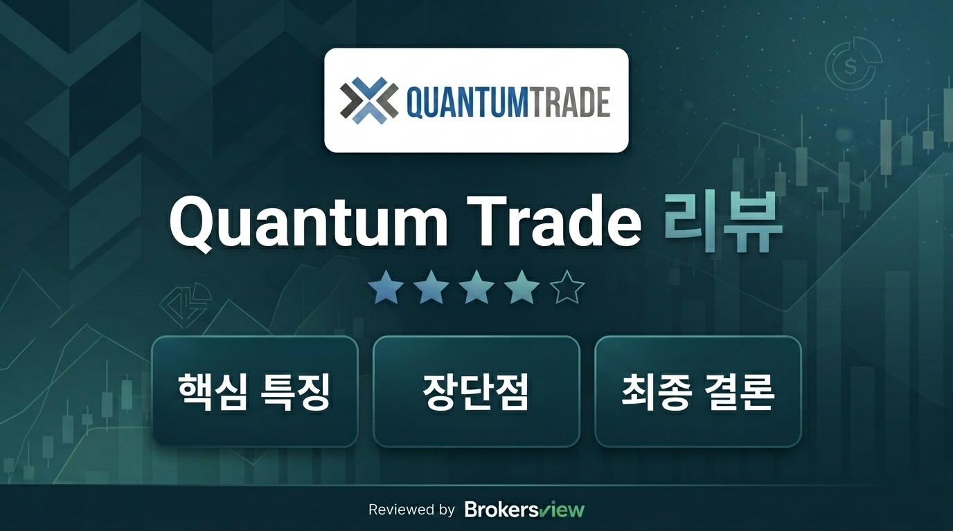 Quantum Trade 리뷰