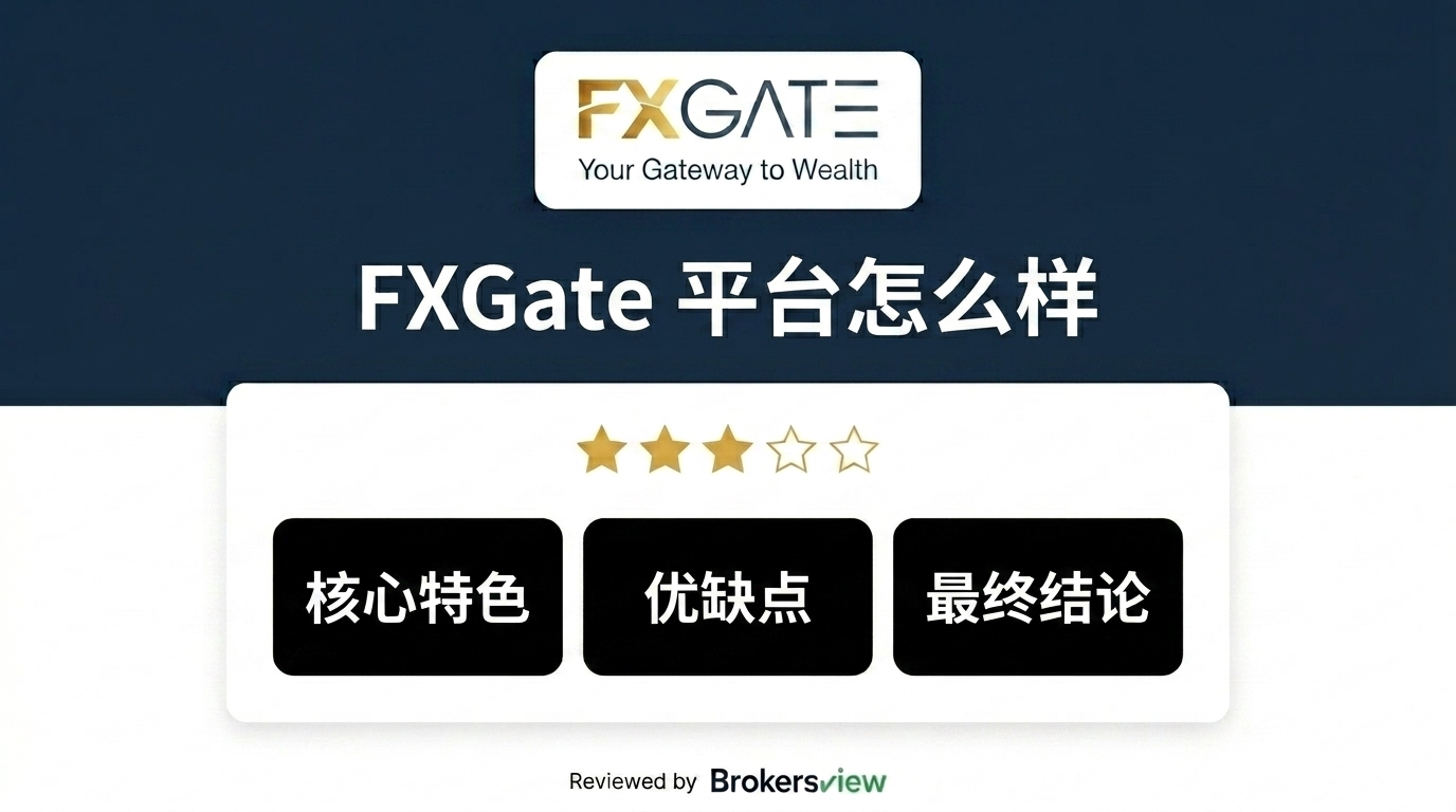 FXGate 评测