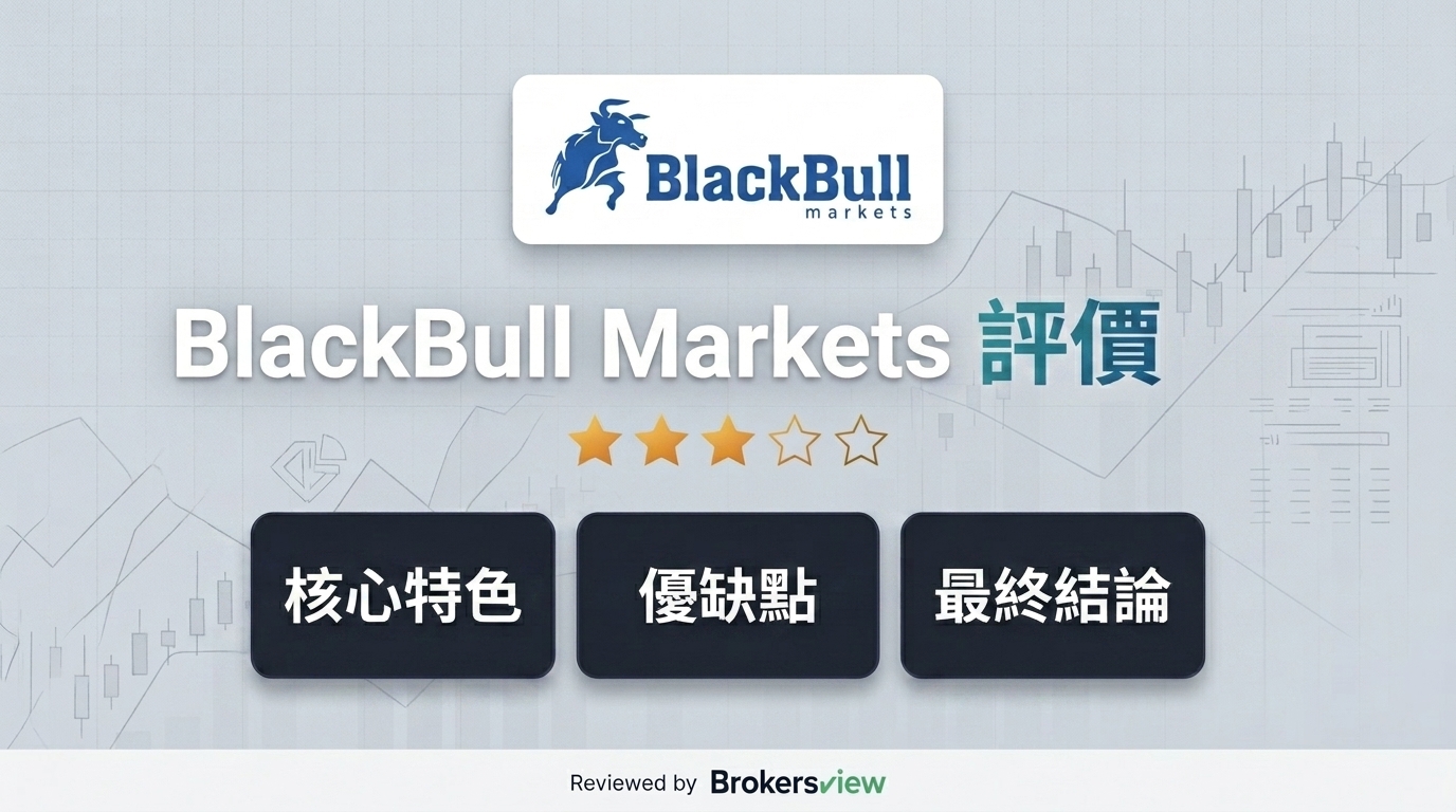 BlackBull Markets 評測