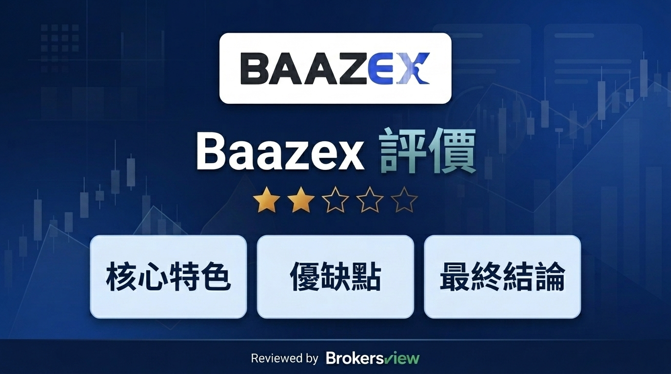 Baazex 評測