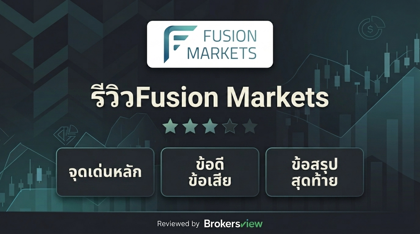 รีวิว Fusion Markets