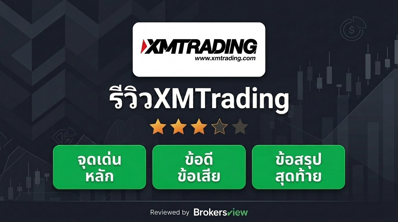 รีวิว XMTrading