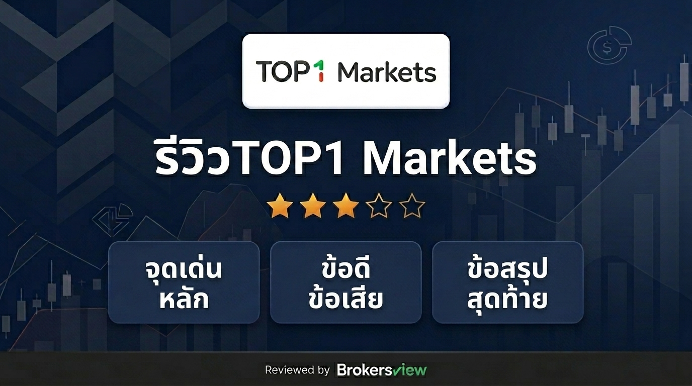 รีวิว TOP1 Markets
